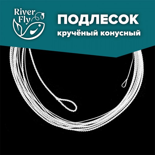 Крученый конусный подлесок для крупных мушек / FOR BIG FLIES, AFL